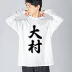 着る文字屋の大村 Big Long Sleeve T-Shirt