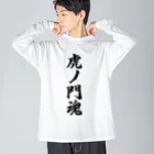 着る文字屋の虎ノ門魂 （地元魂） ビッグシルエットロングスリーブTシャツ