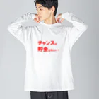 Acchi's Roomの名言シリーズ『チャンスは貯金出来ない！』(レッド×ホワイト) ビッグシルエットロングスリーブTシャツ