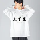 ダイナマイト87ねこ大商会の土下座なねこです Big Long Sleeve T-Shirt