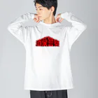 stereovisionの酒豪警察 〜コンクリート・ウエスタン〜 Big Long Sleeve T-Shirt