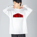 stereovisionの酒豪軍団 〜みんな誰かを愛してる〜 Big Long Sleeve T-Shirt