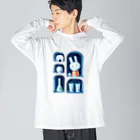 出口えりのずっと前からそこにいる Big Long Sleeve T-Shirt