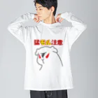 kinako-mochi.の猛モル注意 Big Long Sleeve T-Shirt