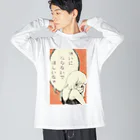 いわもと邸の嫌いにならないでほしいちゃん(オレンジ) Big Long Sleeve T-Shirt