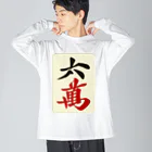 麻雀ロゴTシャツショップ 雀喰 -JUNK-の麻雀牌 六萬　漢字のみバージョン＜萬子 ローマン/ローワン/リューワン/リューマン＞ ビッグシルエットロングスリーブTシャツ