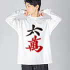 麻雀ロゴTシャツショップ 雀喰 -JUNK-の麻雀牌 六萬　漢字のみバージョン＜萬子 ローマン/ローワン/リューワン/リューマン＞ ビッグシルエットロングスリーブTシャツ