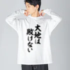 筆文字・漢字・漫画 アニメの名言 ジャパカジ JAPAKAJIの大地は敗けない Big Long Sleeve T-Shirt