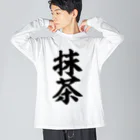 筆文字・漢字・漫画 アニメの名言 ジャパカジ JAPAKAJIの抹茶 Big Long Sleeve T-Shirt