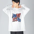 シノアの問答無用。(もんどうむよう) Big Long Sleeve T-Shirt