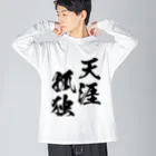 風天工房の天涯孤独（てんがいこどく）黒 ビッグシルエットロングスリーブTシャツ