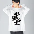 とにかく文字だけでデザインするお店の武士/黒文字 Big Long Sleeve T-Shirt