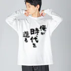 風天工房の俺が時代を造る（黒） Big Long Sleeve T-Shirt