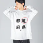 はちよんごの都道府県の道。 ビッグシルエットロングスリーブTシャツ