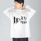 SANKAKU DESIGN STOREのどう足掻いても帰りたい。 ブラック Big Long Sleeve T-Shirt