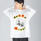 思う屋の俺が世界の橋になる！（シンプル） Big Long Sleeve T-Shirt