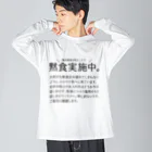 SANKAKU DESIGN STOREの黙食実施中。 可愛い字ver.黒 Big Long Sleeve T-Shirt