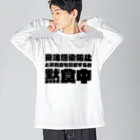 SANKAKU DESIGN STOREの飲食店を応援するため黙食中。 ブラック Big Long Sleeve T-Shirt