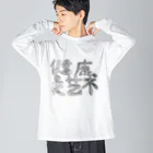 pink://unicorn.tokyoの健康はアート Big Long Sleeve T-Shirt