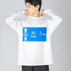つ津Tsuの月旅行 月まで3km 道路標識 青 Big Long Sleeve T-Shirt