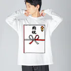 脂身通信Ｚののし袋♪肉祝 Big Long Sleeve T-Shirt