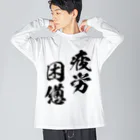 風天工房の疲労困憊（黒） ビッグシルエットロングスリーブTシャツ