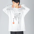 ゴロニャーのダサT屋さんのゲーテの名言集 Big Long Sleeve T-Shirt