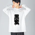 田中まり太屋の黒蜜 ビッグシルエットロングスリーブTシャツ