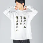 黄金井千鶴の生きてるだけで俺はえらい Big Long Sleeve T-Shirt