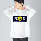 ザハンコッツのTHE反骨ロゴ ビッグシルエットロングスリーブTシャツ