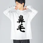 面白い筆文字Tシャツショップ BOKE-T -ギャグTシャツ,ネタTシャツ-の鼻毛 ビッグシルエットロングスリーブTシャツ