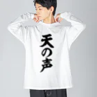 面白い筆文字Tシャツショップ BOKE-T -ギャグTシャツ,ネタTシャツ-の天の声 ビッグシルエットロングスリーブTシャツ