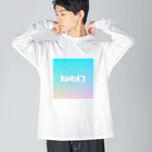 あやのん👈お笑いと女性アイドルのねむい Big Long Sleeve T-Shirt