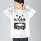 エゴイスト乙女の極悪社不天使！！参上！！ Big Long Sleeve T-Shirt