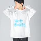 chu_chu_chuのニートさいこう！！みずいろ Big Long Sleeve T-Shirt