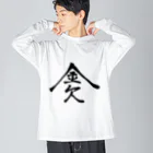 ゆた麻呂亭の金欠 Big Long Sleeve T-Shirt