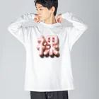 DESTROY MEのはだか♥ Big Long Sleeve T-Shirt