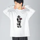 itanail_oyasumiの受動喫煙なう Big Long Sleeve T-Shirt