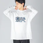 水深のお賽銭箱の塵になれ卒アル Big Long Sleeve T-Shirt