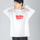 wuchan's shopのあけおめことよろ ビッグシルエットロングスリーブTシャツ