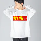 Gainaのがいな！ Big Long Sleeve T-Shirt