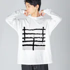 ふみの華　オリジナルアート書グッズです Big Long Sleeve T-Shirt