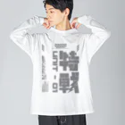 エゴイスト乙女の「特殊作戦群」 Big Long Sleeve T-Shirt