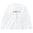 huroshikiののびしろが大きい人 Big Long Sleeve T-Shirt