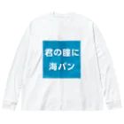 マルワーク S.Z.R.の君の瞳に海パン Big Long Sleeve T-Shirt