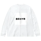 エーミールの君も救済ガチ勢 ビッグシルエットロングスリーブTシャツ