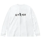 tamaccoの日々是好日 Big Long Sleeve T-Shirt