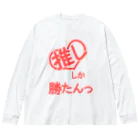 A33の推ししか勝たんっ ビッグシルエットロングスリーブTシャツ