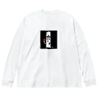 long_ghostsのlong ghost 5 ビッグシルエットロングスリーブTシャツ