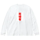 【ハロマム】の【既婚者】結婚おめでとう Big Long Sleeve T-Shirt